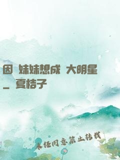 因為妹妹想成為大明星