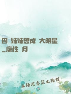 因為妹妹想成為大明星