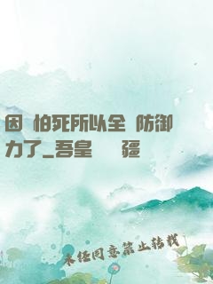 因為怕死所以全點防御力了