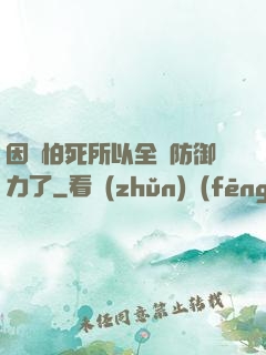 因為怕死所以全點防御力了