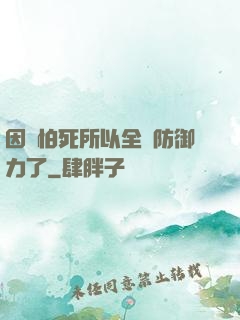 因為怕死所以全點防御力了