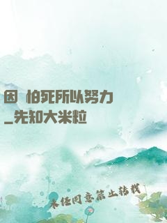 因為怕死所以努力變強