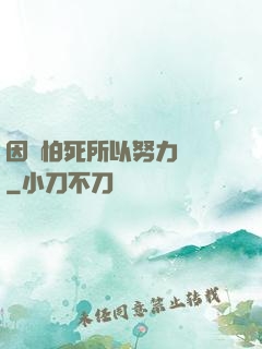 因為怕死所以努力變強