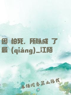因為怕死，所以成為了最強(qiáng)