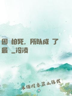 因為怕死，所以成為了最強