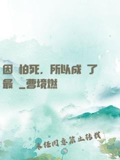 因為怕死，所以成為了最強