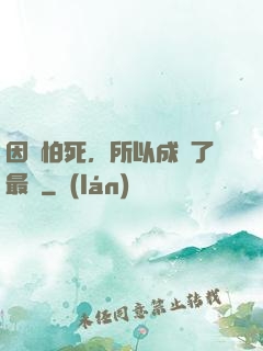因為怕死，所以成為了最強