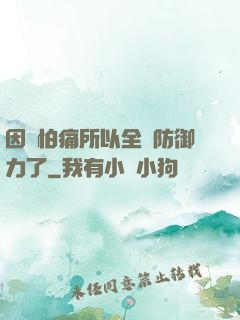 因為怕痛所以全點防御力了