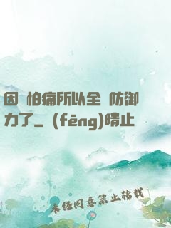 因為怕痛所以全點防御力了
