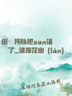 因為慫所以把san值點滿了