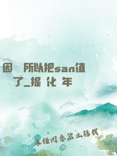 因為慫所以把san值點滿了