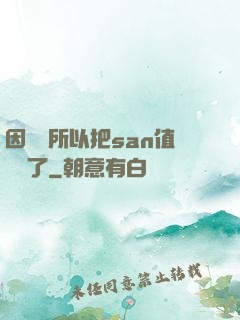 因為慫所以把san值點滿了