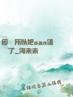 因為慫所以把san值點滿了