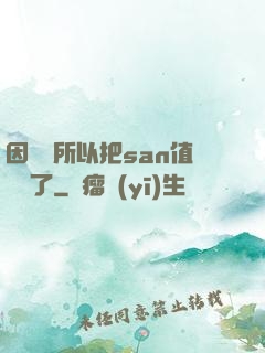 因為慫所以把san值點滿了