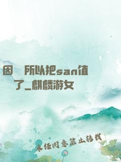 因為慫所以把san值點滿了
