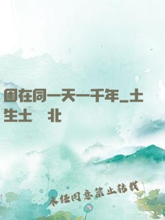 困在同一天一千年