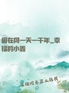 困在同一天一千年