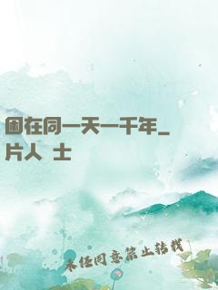 困在同一天一千年