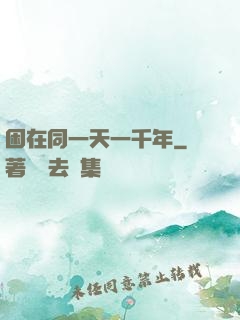 困在同一天一千年