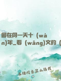 困在同一天十萬(wàn)年