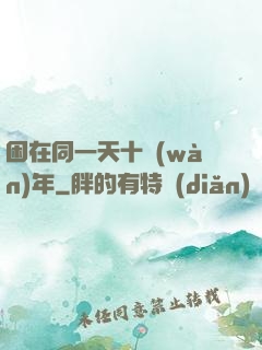 困在同一天十萬(wàn)年