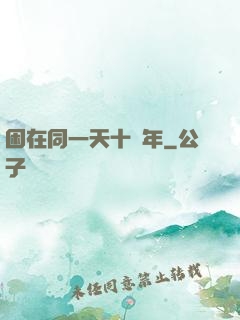 困在同一天十萬年