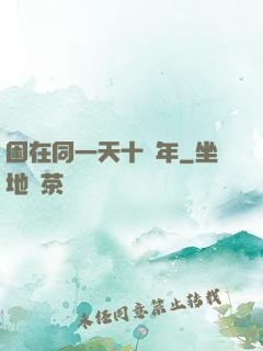 困在同一天十萬年
