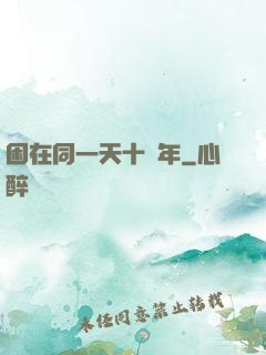 困在同一天十萬年