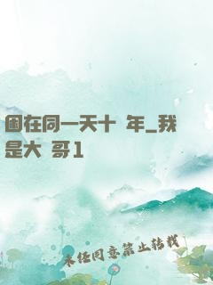 困在同一天十萬年