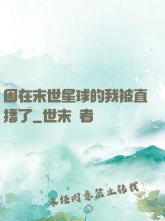 困在末世星球的我被直播了