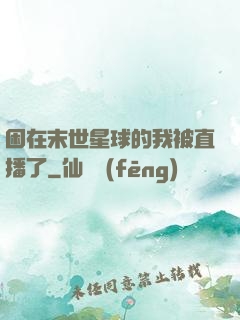 困在末世星球的我被直播了