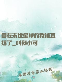 困在末世星球的我被直播了
