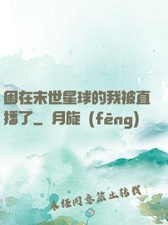 困在末世星球的我被直播了