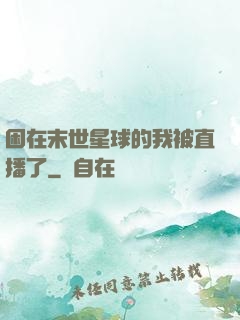 困在末世星球的我被直播了