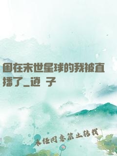 困在末世星球的我被直播了