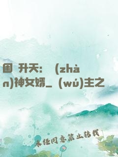 困龍升天：戰(zhàn)神女婿