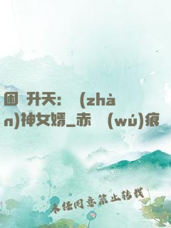 困龍升天：戰(zhàn)神女婿