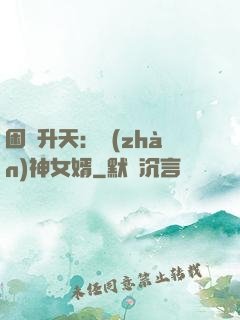 困龍升天：戰(zhàn)神女婿