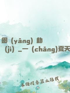 圈養(yǎng)輔助計(jì)劃