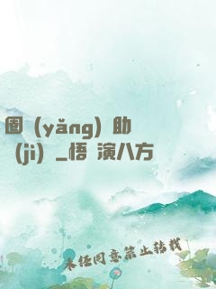 圈養(yǎng)輔助計(jì)劃