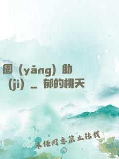 圈養(yǎng)輔助計(jì)劃