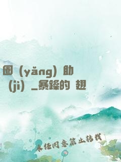 圈養(yǎng)輔助計(jì)劃