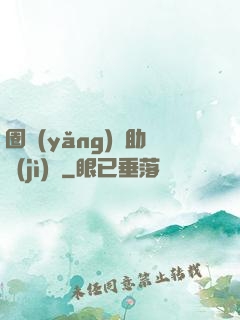 圈養(yǎng)輔助計(jì)劃