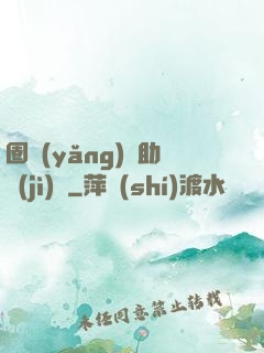 圈養(yǎng)輔助計(jì)劃