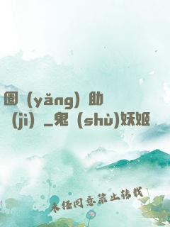 圈養(yǎng)輔助計(jì)劃