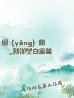 圈養(yǎng)輔助計劃