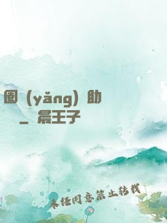 圈養(yǎng)輔助計劃