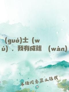 國(guó)士無(wú)雙，我有成就億萬(wàn)萬(wàn)
