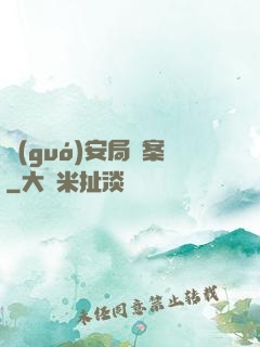 國(guó)安局檔案