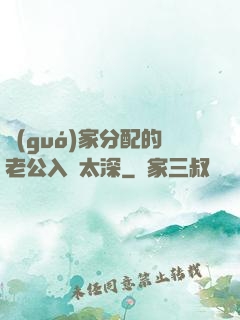 國(guó)家分配的老公入戲太深
